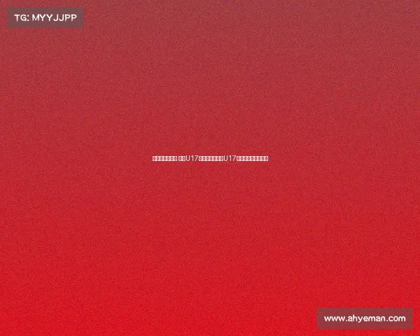 张城瑞补射破门 中国U17与乌兹别克斯坦U17战成平局上半场结束 张城瑞补射破门 中国U17与乌兹别克斯坦U17战成平局上半场结束