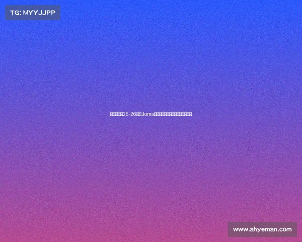 布伦特福德25-26赛季Joma第三客场球衣设计灵感与细节解析 布伦特福德25-26赛季Joma第三客场球衣设计灵感与细节解析