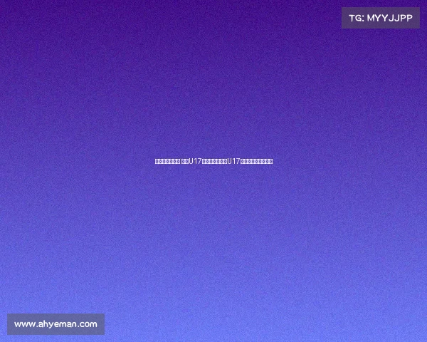 张城瑞补射破门 中国U17与乌兹别克斯坦U17战成平局上半场结束